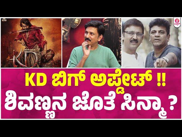 ಜೋಗಿ ನೋಡಿ ನಾನಂತೂ ಕಳೆದು ಹೋಗಿದೆ | KD - The Devil | Ramesh Aravind  | |Prem's | Dhruva Sarja