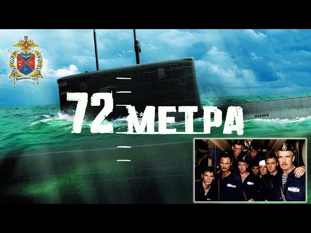 «72 метра». Полная версия (2004)