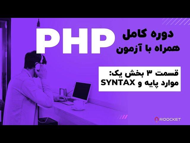 3- PHP صفر تا صد شروع کار با