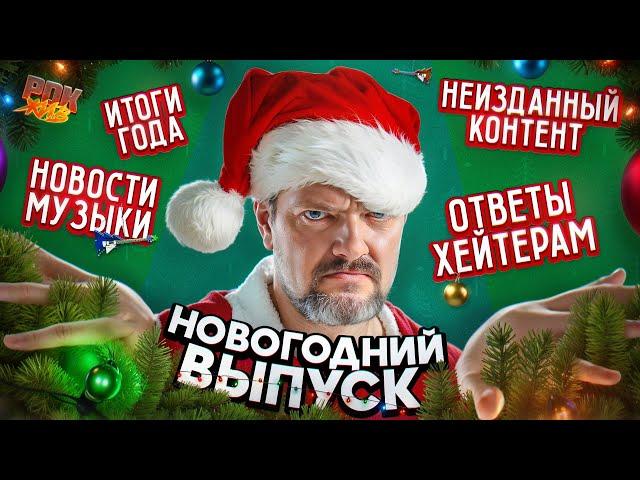 НОВОГОДНИЙ ПУШНОЙ: итоги года, комментарии хейтеров, конкурс!