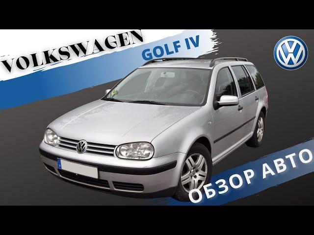 Честный обзор на Volkswagen GOLF IV (Golf 4)