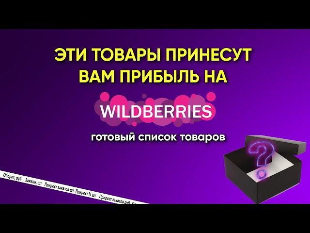 1000+ трендовых товаров на WB - Что прямо сейчас взлетает на Вайлдберриз