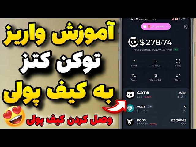 آموزش انتقال توکن کتز به کیف پولیآموزش وصل کردن فروختن کتز #cats