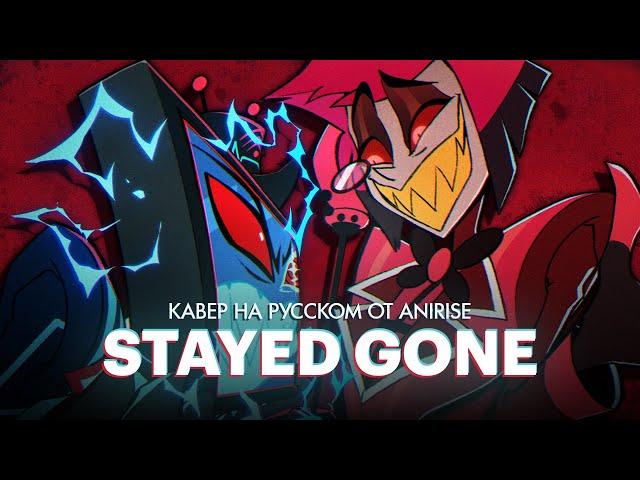 Stayed Gone | Отель Хазбин | Песня Вокса и Аластора | Hotel Hazbin - кавер на русском