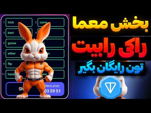 با بخشEnigma راکی ربیت تون  رایگان بگیر | معما امروز راکی رابیت | معمای پنجشنبه ۲۸ تیر