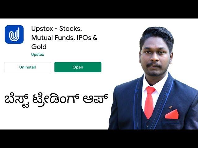 Upstox App Review - Open Demat & Trading Account in Kannada