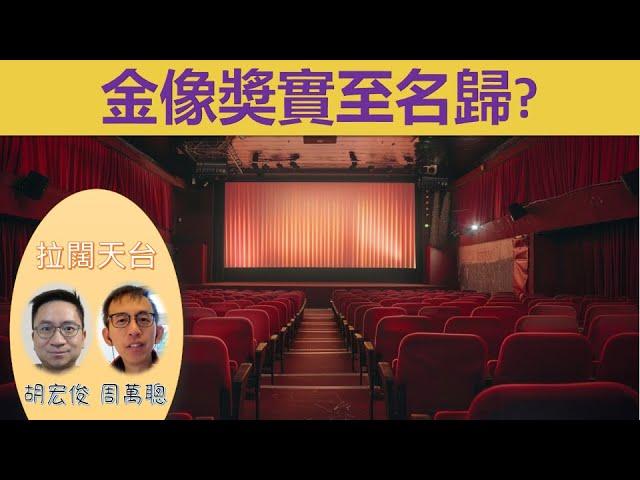 【#拉闊天台】香港電影金像獎：邊個最多爭議？邊個實至名歸？邊個最熱血感動？