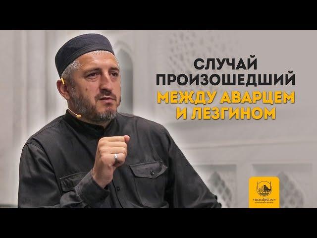 Случай произошедший между аварцем и лезгином