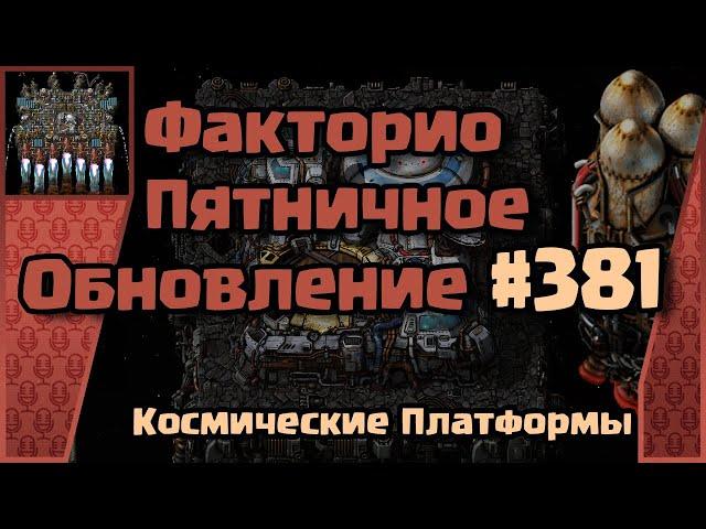 [RU] Friday Facts #381 | Факторио - Пятничное Обновление | Космические  Платформы | FCT