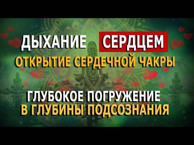 Дыхание Сердцем. Открытие сердечной чакры. Глубокое погружение в глубины подсознания.