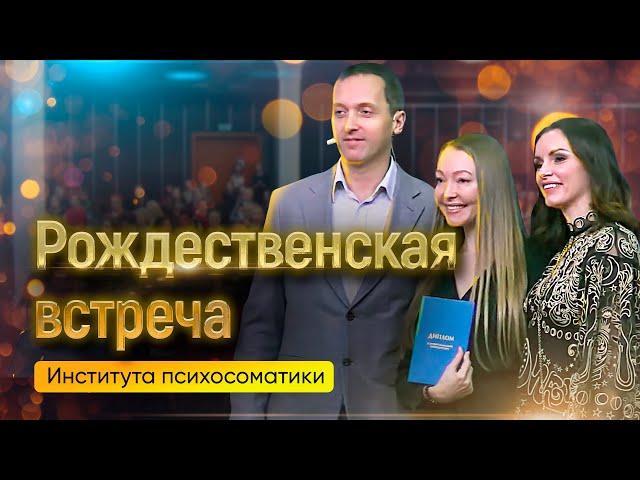 Рождественская встреча Института психосоматики // 18.12.2021