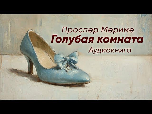 Голубая комната. Проспер Мериме ( рассказ ) / аудиокнига