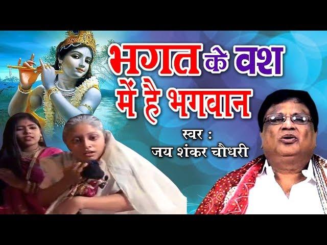 भगत के वश में है भगवान || Bhagat Ke Bas Mei Hai Bhagwan || Most Popular Krishna Bhajan || Jaishankar