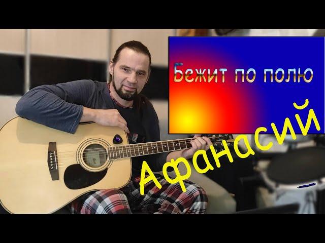 Афанасий семь-на-восемь восемь-на-семь Весёлая песенка