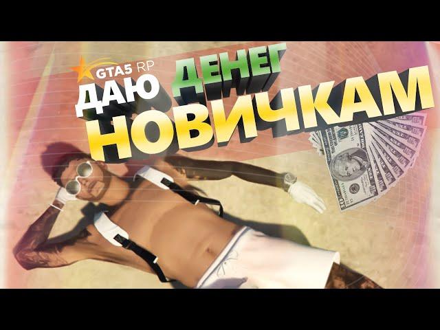 ЗАБАЙТИЛИ НОВИЧКА ОТПРАВИВ В ДЕМОРГАН | ДАРЮ ТАЧКУ |  GTA 5 RP RAINBOW