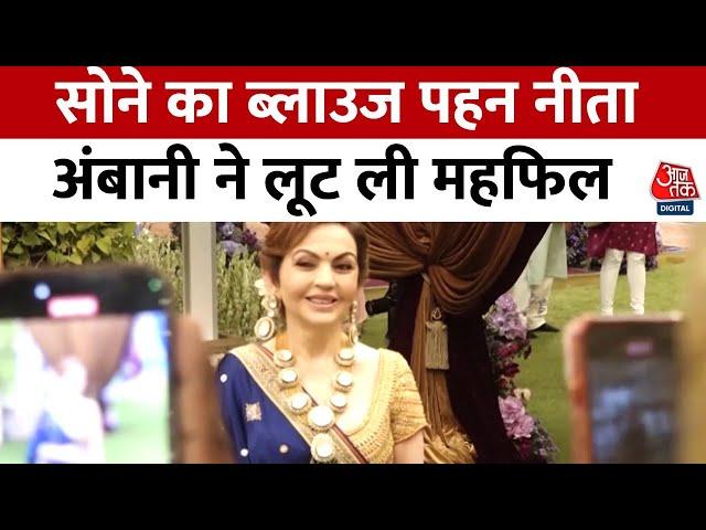 Anant Ambani और Radhika Merchant की शादी की वीडियो आई सामने | Aaj Tak Latest News