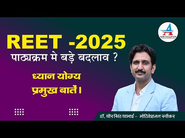 REET- 2025 || पाठ्यक्रम में बड़े बदलाव ?  || ध्यान देने योग्य बातें। ||- By Dheer Singh Dhabhai