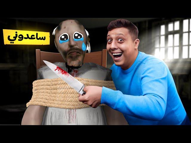 نهاية قراني بين يدي | GRANNY