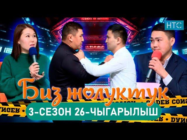 БИЗ ЖОЛУКТУК 3/25-ЧЫГАРЫЛЫШ #БИЗЖОЛУКТУК #НТС  @nts.kyrgyzstan