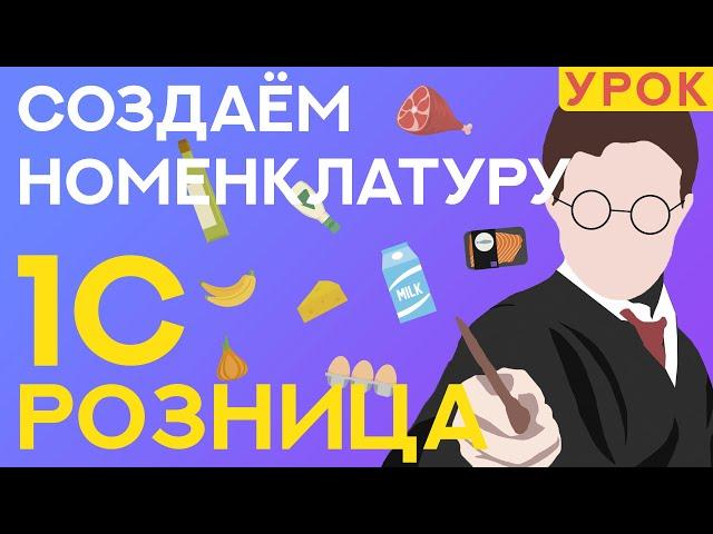 Как создать номенклатуру в 1С Розница 2.3? // ООО ПОРТ