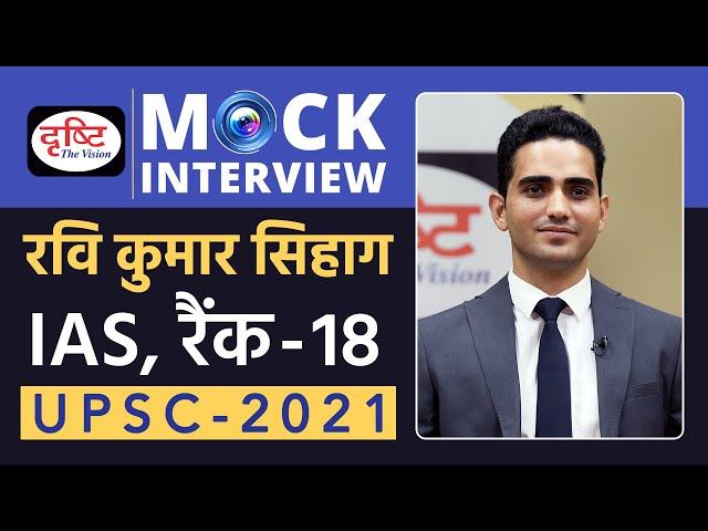 Ravi Kumar Sihag, Rank-18, IAS - UPSC 2021 | Hindi Medium | Mock Interview | Drishti IAS