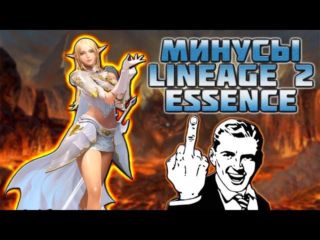 МИНУСЫ Lineage 2 Essence Lineage 2 Essence IMStaFF