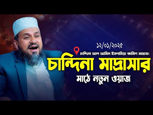 চান্দিনা মাদ্রাসার মাঠে মোশতাক ফয়েজী ফুল ওয়াজ | Mostak Foyezi Waz | mostak fooji waz | Mostak Faizi