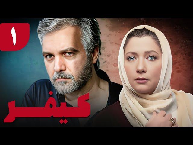 سریال کیفر - قسمت 1 | Serial Keyfar - Part 1