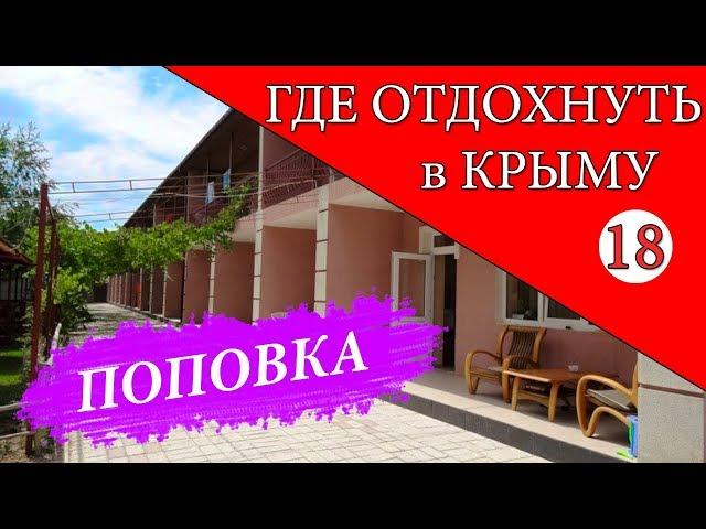 Поповка. Где отдохнуть в Крыму - 18 серия. Отдых в Крыму 2019