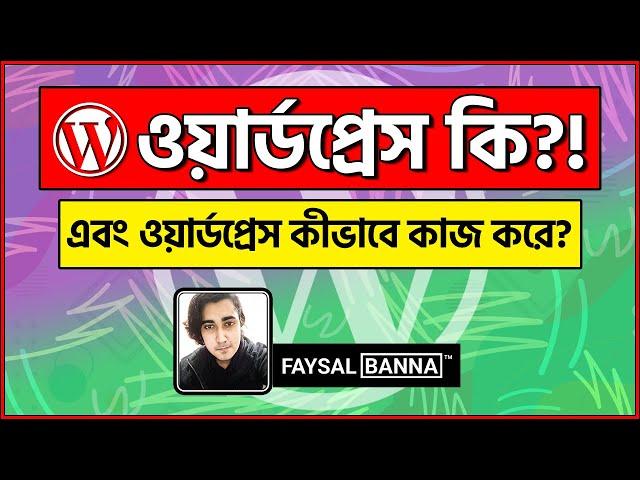 WordPress Bangla Tutorial(ওয়ার্ডপ্রেস কি এবং এটি কি ভাবে কাজ করে) | Explain For Beginner 2020