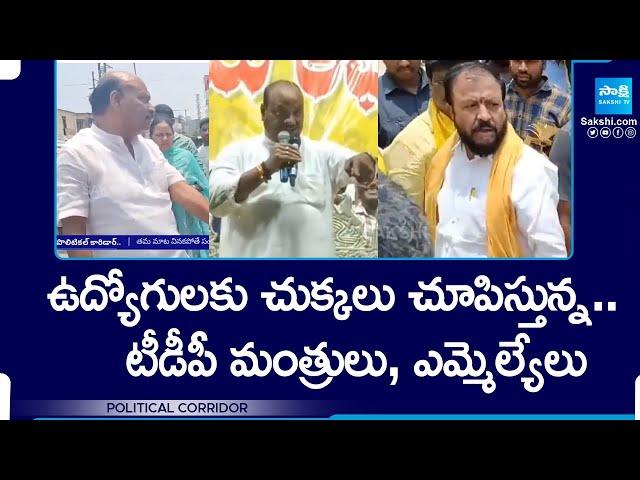 TDP MLA's and Ministers Revenge on Govt Employees | Political Corridor @SakshiTV