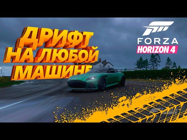 КАК НАСТРОИТЬ ЛЮБУЮ МАШИНУ ПОД ДРИФТ В FORZA HORIZON 4?!