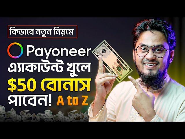 নতুন নিয়মে Payoneer এ্যাকাউন্ট খুলে $50 বোনাস নিন  How to Create Payoneer Account Bangla Tutorial