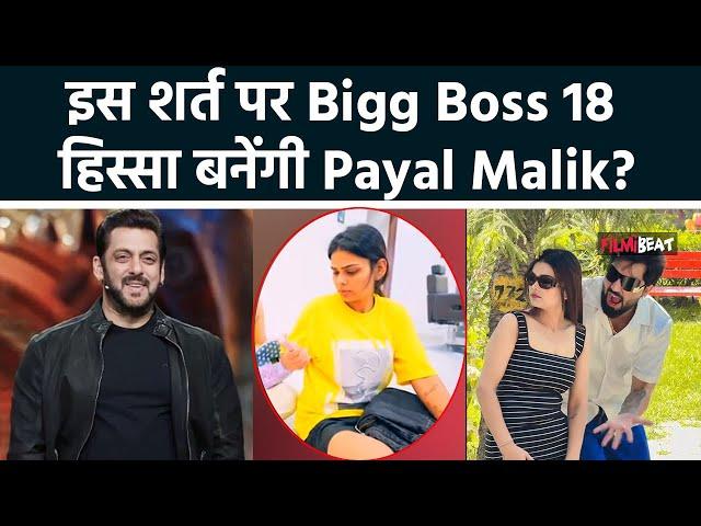 Bigg Boss 18:Salman के शो में पहली Entry हुई कंफर्म!, शुरू हुई Payal Malik की शो में जाने की तैयारी?