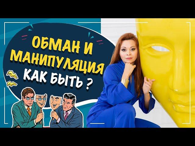 Как тобой манипулируют? Как тебя обманывают? Екатерина Федорова