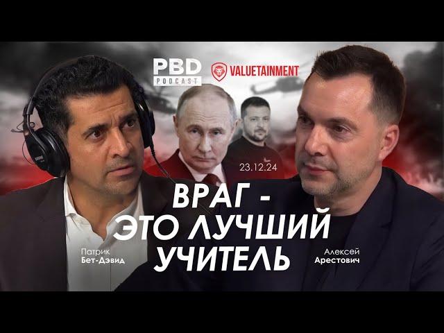 Арестович: Враг - это лучший учитель. @PBDPodcast | @VALUETAINMENTRUSSIAN