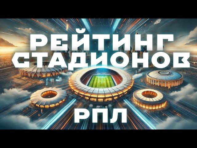 Рейтинг стадионов РПЛ