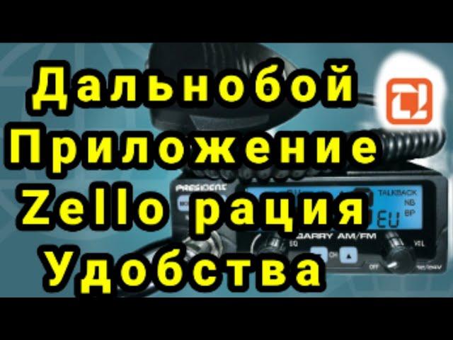 Дальнобой приложение Zello рация удобства.