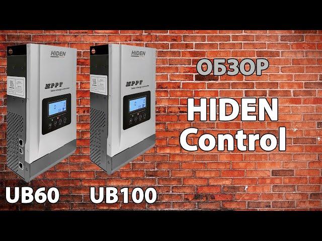 Обзор солнечных контроллеров Hiden Control UB60 и UB100