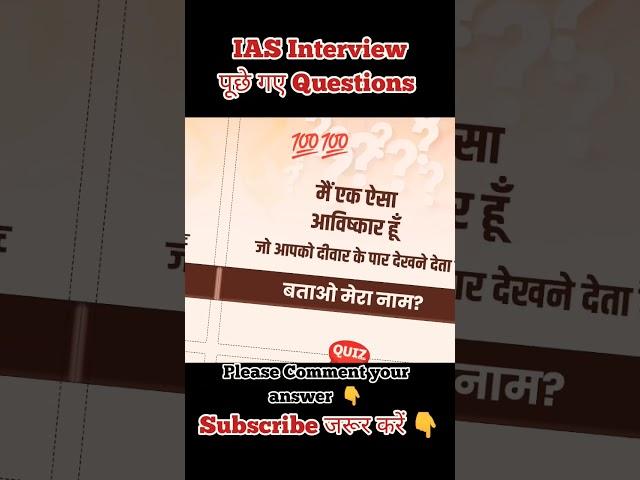 Agar app iss sawal ka javab de to janne#upsc #shorts #ias