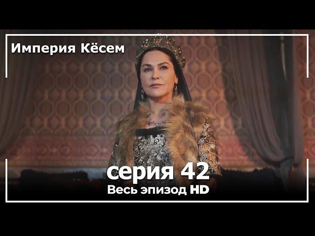 Великолепный век Империя Кёсем серия 42