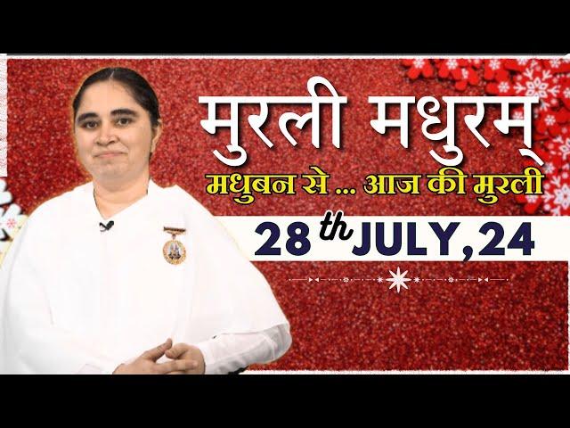 मुरली मधुरम् | मधुबन से आज की मुरली | 28-07-2024 | Murli Madhuram | Today's Murli | GWS | @BKAditi