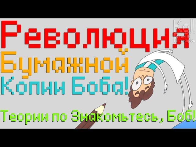 Теории по Знакомьтесь Боб: Революция Бумажной копии Боба! Боб в цирке