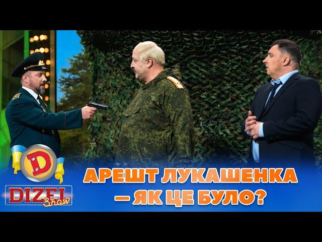 АРЕШТ ЛУКАШЕНКА  – ЯК ЦЕ БУЛО?  | Дизель Шоу 2023