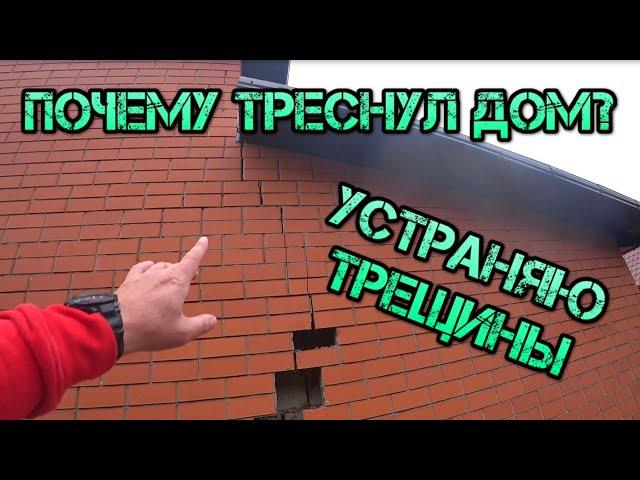 Треснул дом, причины трещин на доме, как устранить трещины