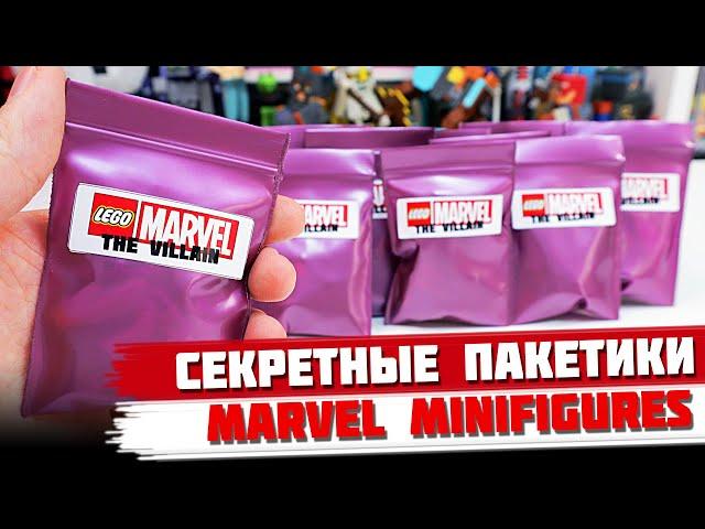 "ЛЕГО" MARVEL Minifigures ЗЛОДЕИ - Коллекция минифигурок от Shiro