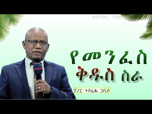 "የመንፈስ  ቅዱስ  ስራ"  ፓ/ር ተስፋዬ ጋቢሶ  #2024/2016#Ethiopia #protestant #Preaching #wengel tube