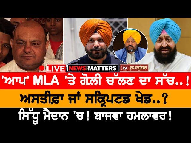 MLA ਨੂੰ ਵੱਜੀ ਗੋਲ਼ੀ! | NEWS THAT MATTERS