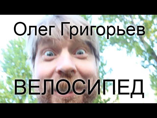 Олег Григорьев "Велосипед" читает актер Борис Драгилев #ЧАИНКИ