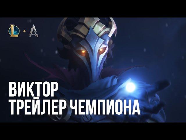 Виктор, Вестник аркейна | Трейлер обновления чемпиона – League of Legends